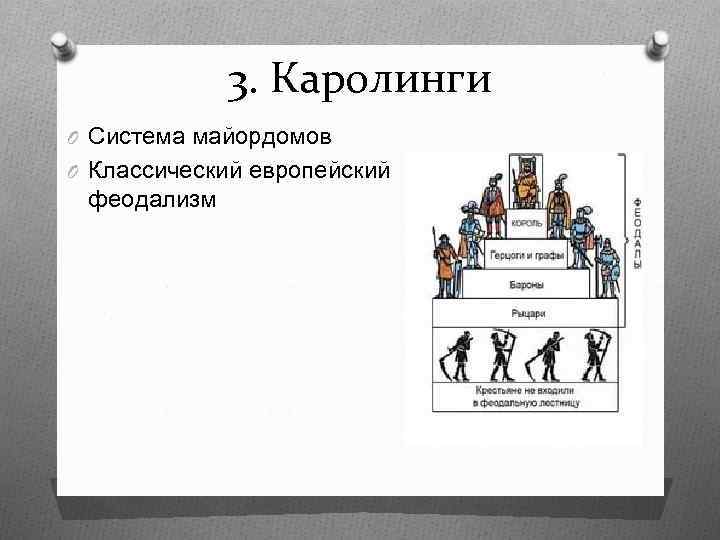 3. Каролинги O Система майордомов O Классический европейский феодализм 