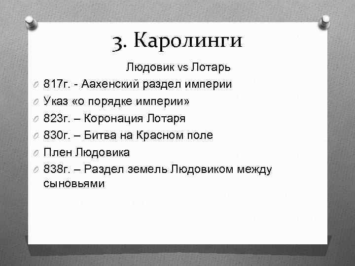 3. Каролинги O O O Людовик vs Лотарь 817 г. - Аахенский раздел империи