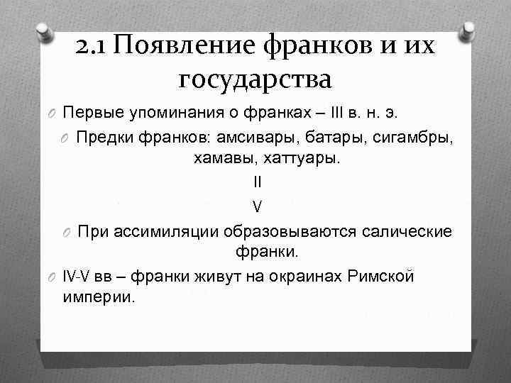 2. 1 Появление франков и их государства O Первые упоминания о франках – III