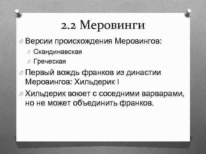 2. 2 Меровинги O Версии происхождения Меровингов: O Скандинавская O Греческая O Первый вождь