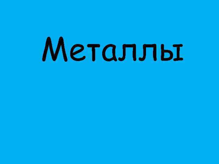 Металлы 