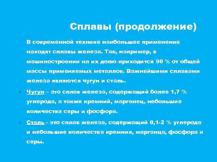 Сплавы (продолжение) В современной технике наибольшее применение находят сплавы железа. Так, например, в машиностроении