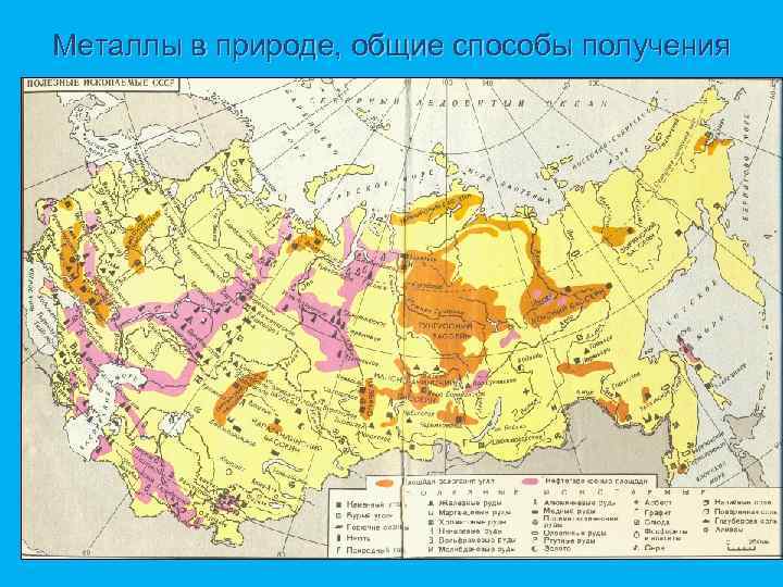 Металлы в природе, общие способы получения 