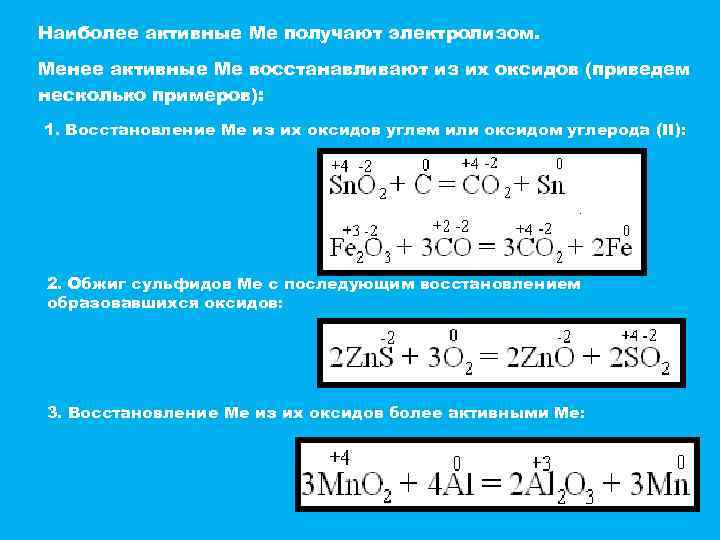 Наиболее активные Ме получают электролизом. Менее активные Ме восстанавливают из их оксидов (приведем несколько