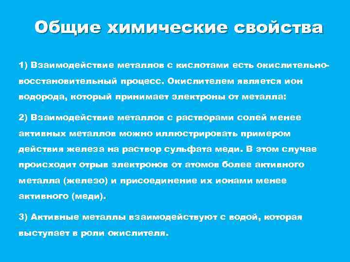 Общие химические свойства 1) Взаимодействие металлов с кислотами есть окислительновосстановительный процесс. Окислителем является ион