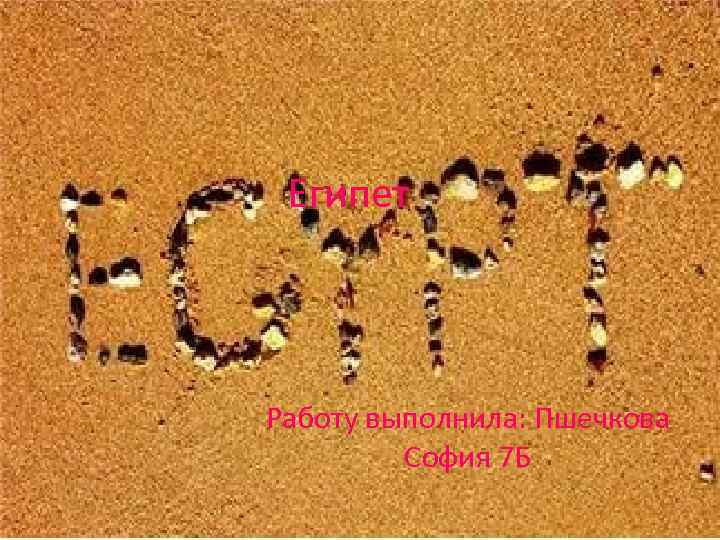 Египет Работу выполнила: Пшечкова София 7 Б 