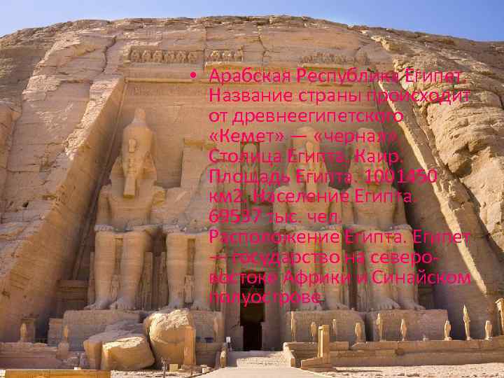  • Арабская Республика Египет. Название страны происходит от древнеегипетского «Кемет» — «черная» .