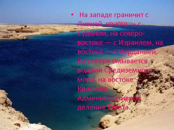  • На западе граничит с Ливией, на юге — с Суданом, на северовостоке