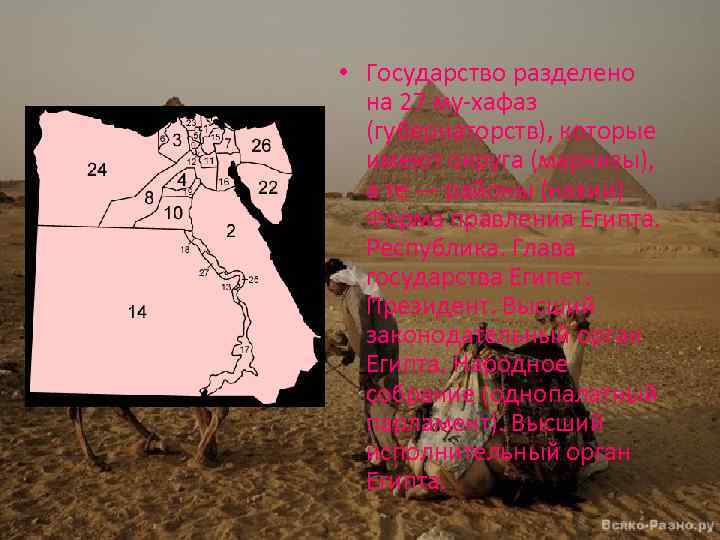  • Государство разделено на 27 му-хафаз (губернаторств), которые имеют округа (маркизы), а те