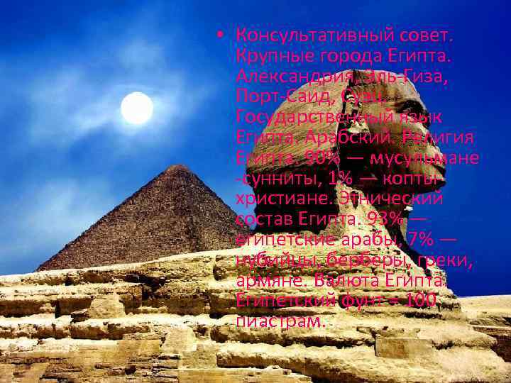  • Консультативный совет. Крупные города Египта. Александрия, Эль-Гиза, Порт-Саид, Суэц. Государственный язык Египта.