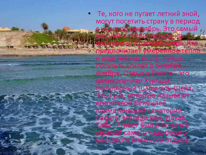  • Те, кого не пугает летний зной, могут посетить страну в период с