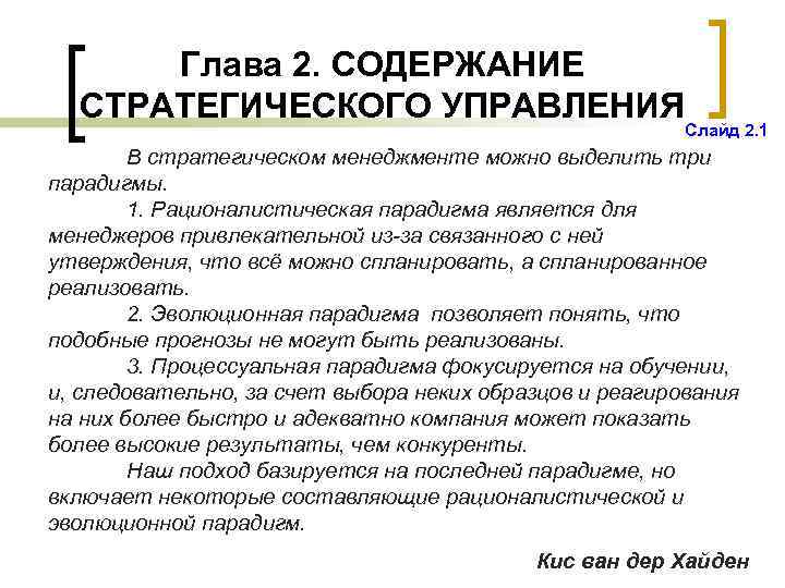 Глава 2. СОДЕРЖАНИЕ СТРАТЕГИЧЕСКОГО УПРАВЛЕНИЯ Слайд 2. 1 В стратегическом менеджменте можно выделить три