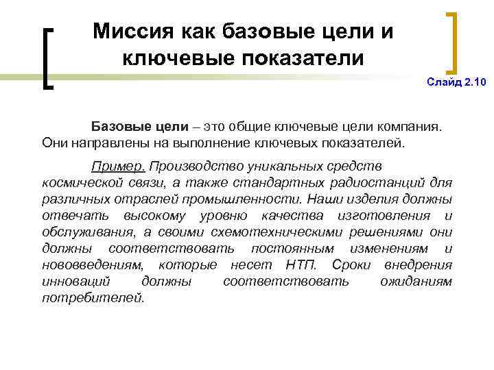 Миссия как базовые цели и ключевые показатели Слайд 2. 10 Базовые цели – это