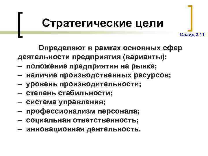 Стратегические цели Слайд 2. 11 Определяют в рамках основных сфер деятельности предприятия (варианты): –