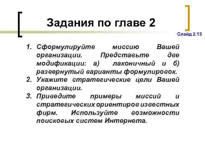 Задания по главе 2 Слайд 2. 13 1. Сформулируйте миссию Вашей организации. Представьте две