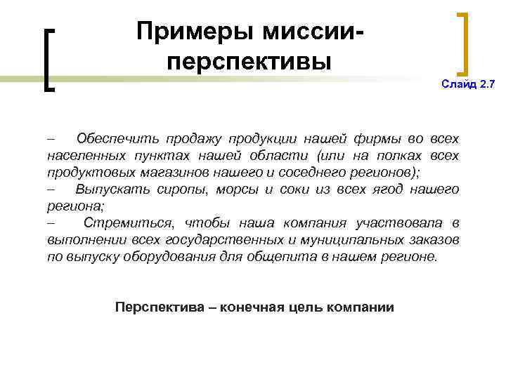 Примеры миссииперспективы Слайд 2. 7 – Обеспечить продажу продукции нашей фирмы во всех населенных