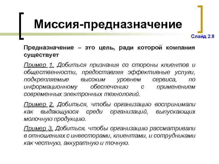 Миссия-предназначение Слайд 2. 8 Предназначение – это цель, ради которой компания существует Пример 1.