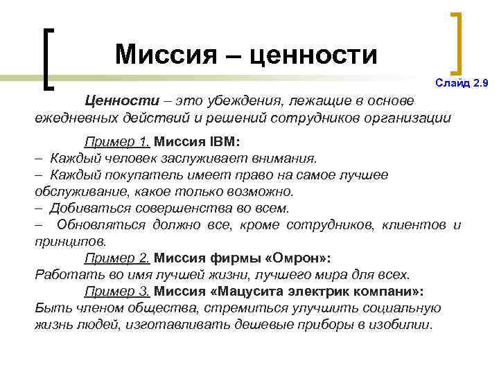 Миссия – ценности Слайд 2. 9 Ценности – это убеждения, лежащие в основе ежедневных