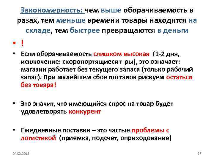 Закономерность: чем выше оборачиваемость в разах, тем меньше времени товары находятся на складе, тем