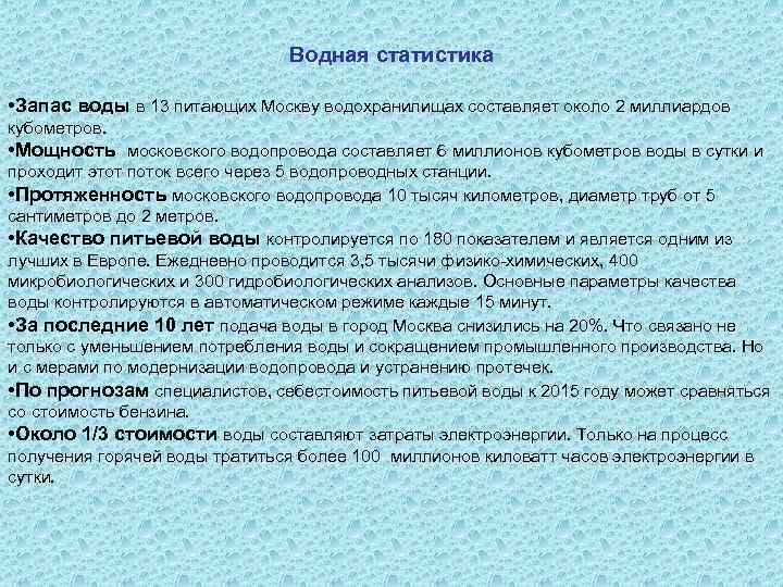 Водная статистика • Запас воды в 13 питающих Москву водохранилищах составляет около 2 миллиардов