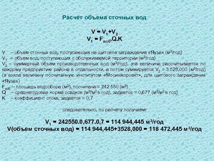 Расчет объема поверхностных сточных вод. Формула расчета сточных вод. Расчет объема сточных вод. Объем сбрасываемых сточных вод. Объем сточных вод формула.