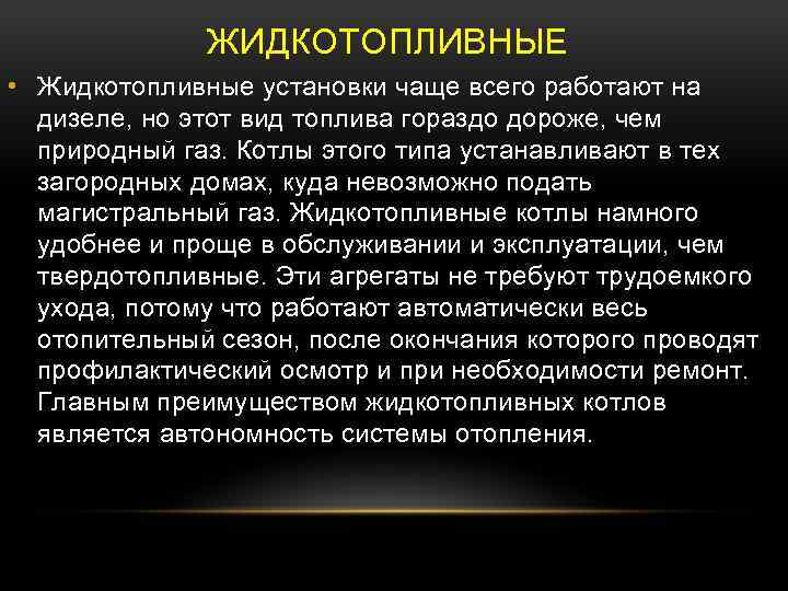 ЖИДКОТОПЛИВНЫЕ • Жидкотопливные установки чаще всего работают на дизеле, но этот вид топлива гораздо