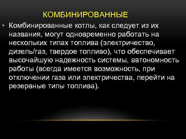 КОМБИНИРОВАННЫЕ • Комбинированные котлы, как следует из их названия, могут одновременно работать на нескольких