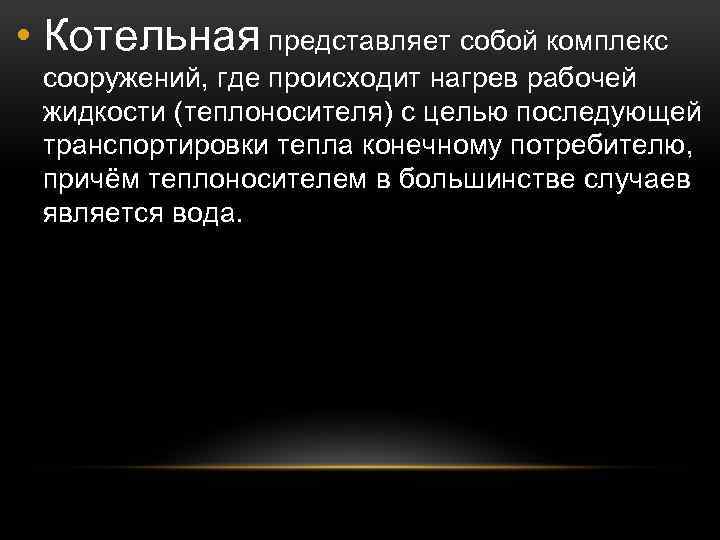  • Котельная представляет собой комплекс сооружений, где происходит нагрев рабочей жидкости (теплоносителя) с