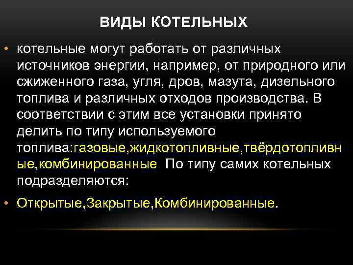 ВИДЫ КОТЕЛЬНЫХ • котельные могут работать от различных источников энергии, например, от природного или