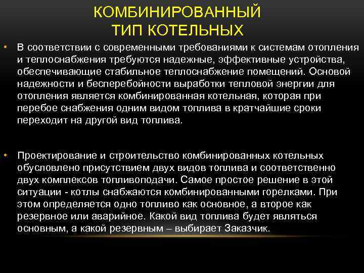 КОМБИНИРОВАННЫЙ ТИП КОТЕЛЬНЫХ • В соответствии с современными требованиями к системам отопления и теплоснабжения