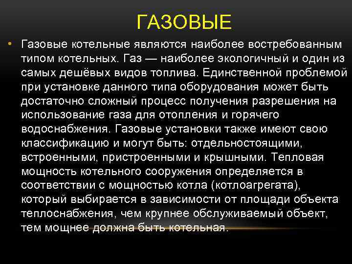 ГАЗОВЫЕ • Газовые котельные являются наиболее востребованным типом котельных. Газ — наиболее экологичный и