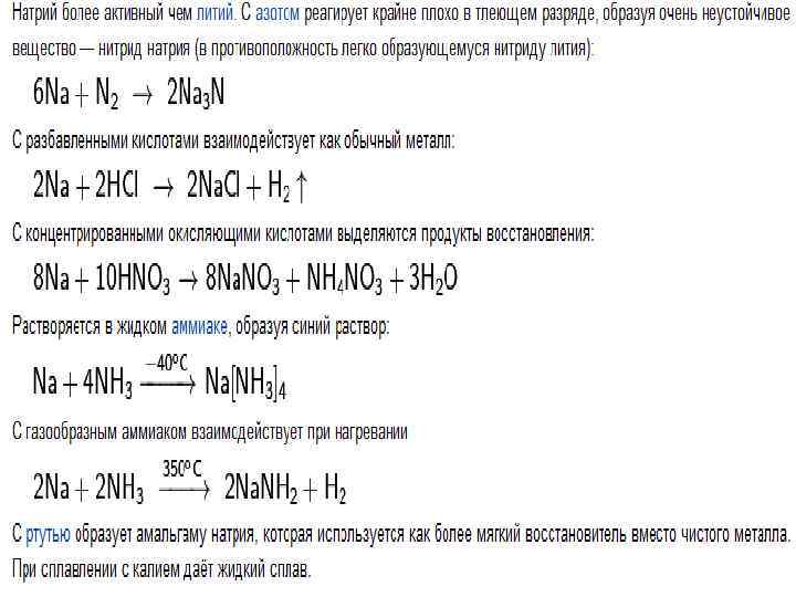 Натрий и азот. С чем взаимодействует натрий. Взаимодействие натрия с азотом.