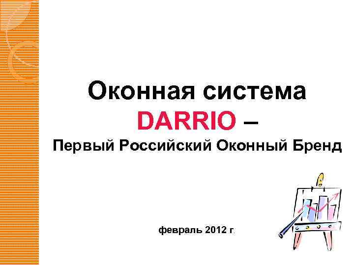 Оконная система DARRIO – Первый Российский Оконный Бренд февраль 2012 г. 