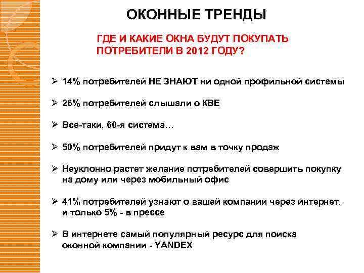 ОКОННЫЕ ТРЕНДЫ ГДЕ И КАКИЕ ОКНА БУДУТ ПОКУПАТЬ ПОТРЕБИТЕЛИ В 2012 ГОДУ? Ø 14%