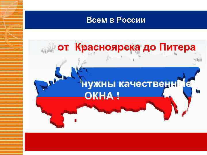 Всем в России от Красноярска до Питера нужны качественные ОКНА ! 