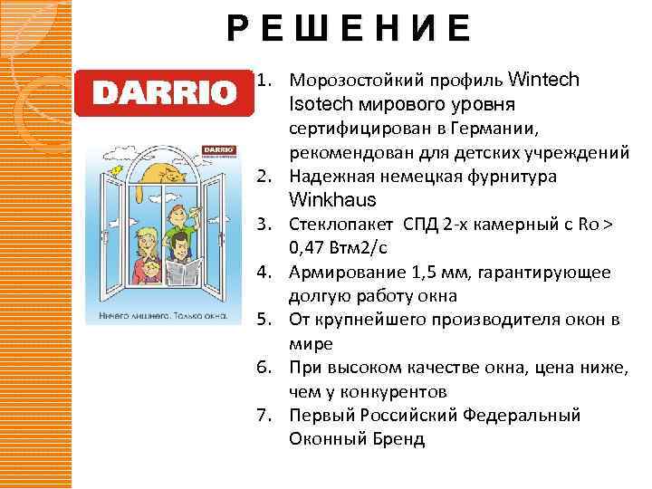 РЕШЕНИЕ 1. Морозостойкий профиль Wintech Isotech мирового уровня сертифицирован в Германии, рекомендован для детских