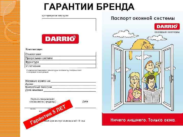 ГАРАНТИИ БРЕНДА Т Гар я нти а ЛЕ 5 