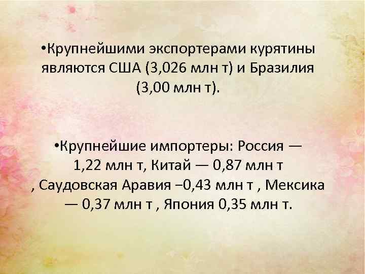  • Крупнейшими экспортерами курятины являются США (3, 026 млн т) и Бразилия (3,
