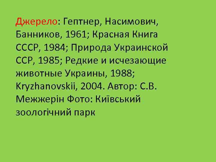 Джерело: Гептнер, Насимович, Банников, 1961; Красная Книга СССР, 1984; Природа Украинской ССР, 1985; Редкие