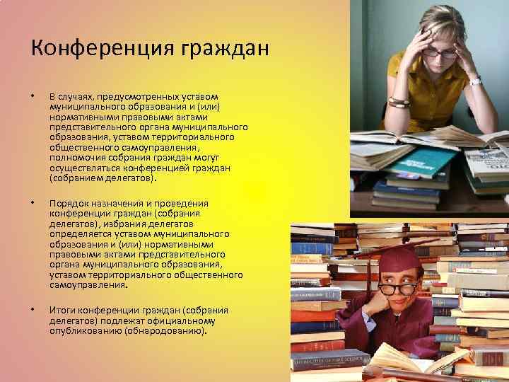 Конференция граждан • В случаях, предусмотренных уставом муниципального образования и (или) нормативными правовыми актами