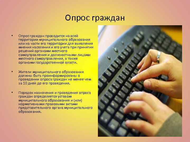 Опрос граждан • Опрос граждан проводится на всей территории муниципального образования или на части