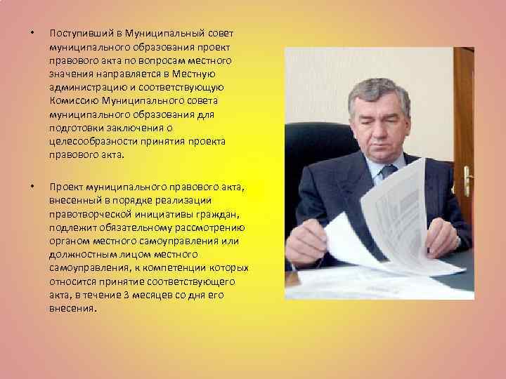  • Поступивший в Муниципальный совет муниципального образования проект правового акта по вопросам местного