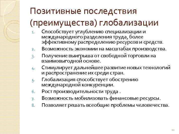 Позитивные последствия (преимущества) глобализации 1. 2. 3. 4. 5. 6. 7. 8. Способствует углублению