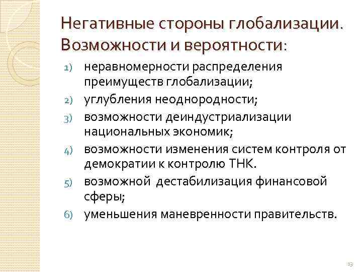 Негативные стороны глобализации. Возможности и вероятности: 1) 2) 3) 4) 5) 6) неравномерности распределения