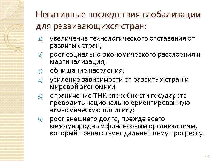 Негативные последствия глобализации для развивающихся стран: 1) 2) 3) 4) 5) 6) увеличение технологического