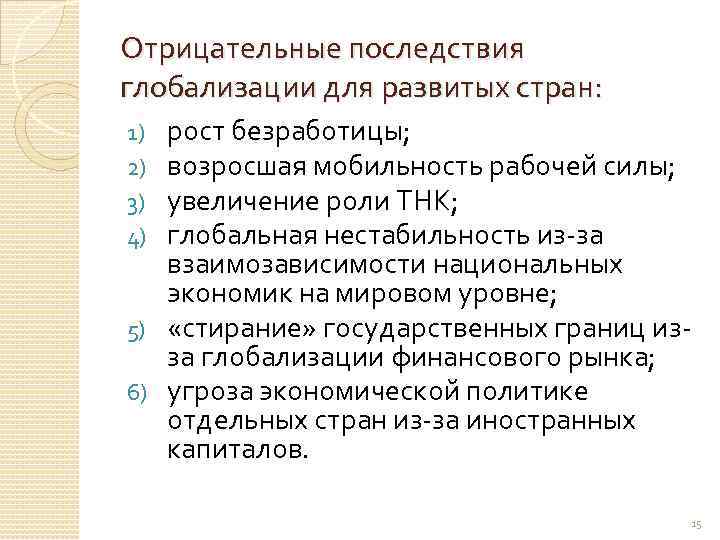 Отрицательные последствия глобализации для развитых стран: рост безработицы; возросшая мобильность рабочей силы; увеличение роли