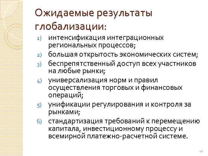 Ожидаемые результаты глобализации: 1) 2) 3) 4) 5) 6) интенсификация интеграционных региональных процессов; большая