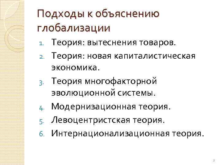 Подходы к объяснению глобализации 1. 2. 3. 4. 5. 6. Теория: вытеснения товаров. Теория: