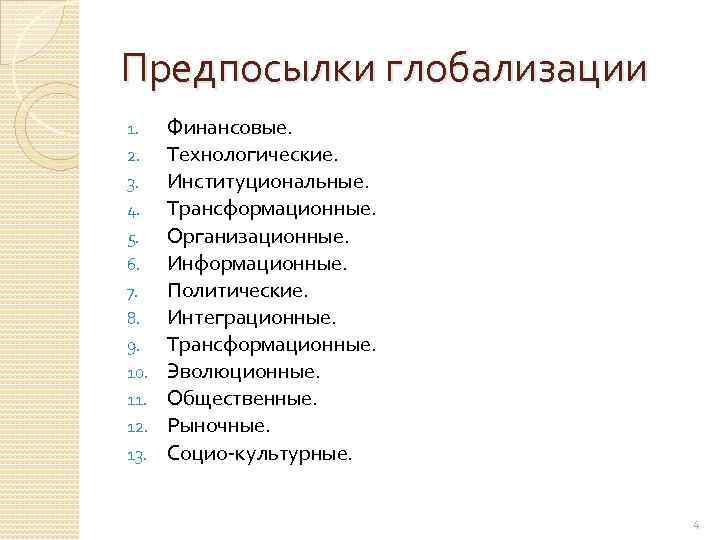 Предпосылки глобализации 1. 2. 3. 4. 5. 6. 7. 8. 9. 10. 11. 12.