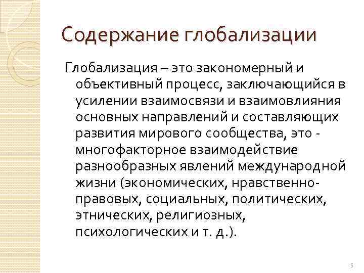 Содержание глобализации Глобализация – это закономерный и объективный процесс, заключающийся в усилении взаимосвязи и